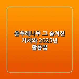 물푸레나무, 그 숨겨진 가치와 2025년 활용법