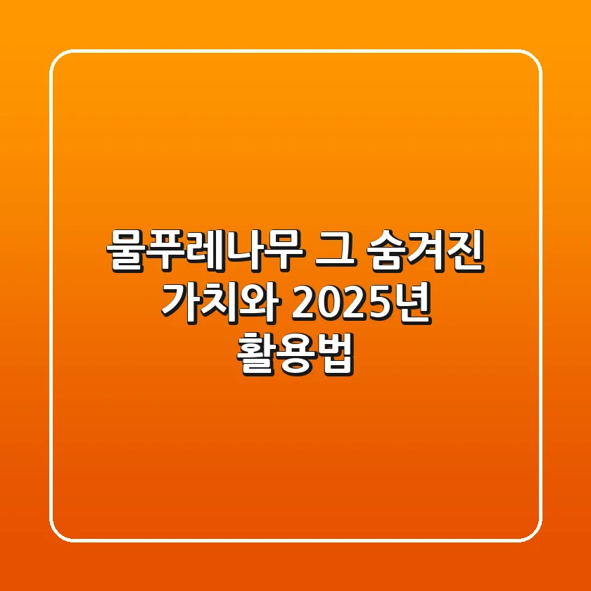 물푸레나무, 그 숨겨진 가치와 2025년 활용법