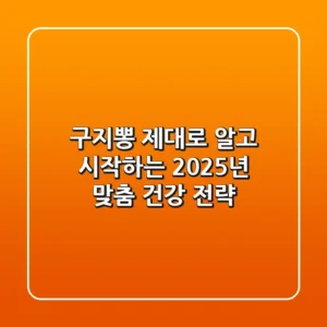 구지뽕, 제대로 알고 시작하는 2025년 맞춤 건강 전략!