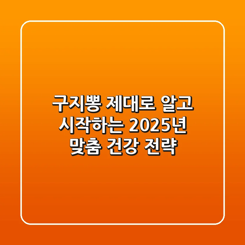 구지뽕, 제대로 알고 시작하는 2025년 맞춤 건강 전략!