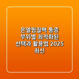 온열찜질팩, 통증 부위별 최적화된 선택과 활용법 (2025 최신)