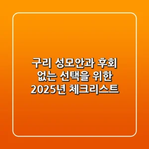 구리 성모안과, 후회 없는 선택을 위한 2025년 체크리스트