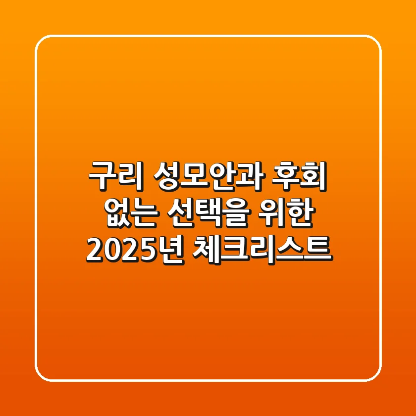 구리 성모안과, 후회 없는 선택을 위한 2025년 체크리스트