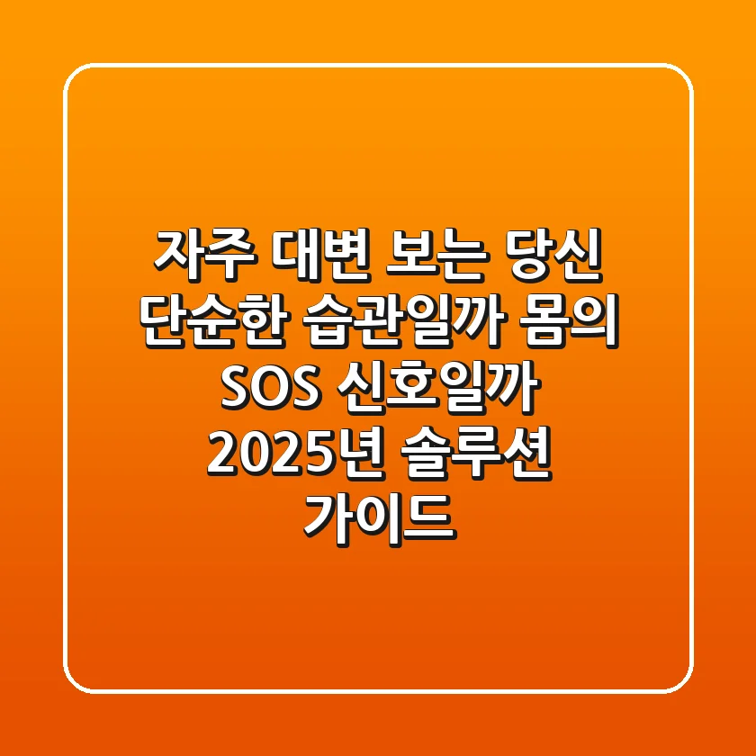 자주 대변 보는 당신: 단순한 습관일까, 몸의 SOS 신호일까? 2025년 솔루션 가이드