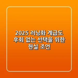 2025 러닝화 계급도, 후회 없는 선택을 위한 현실 조언