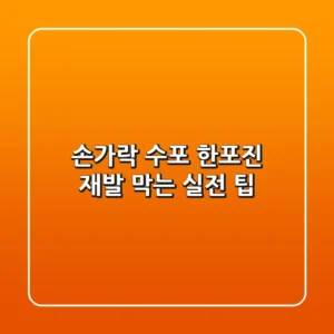 손가락 수포 한포진? 재발 막는 실전 팁