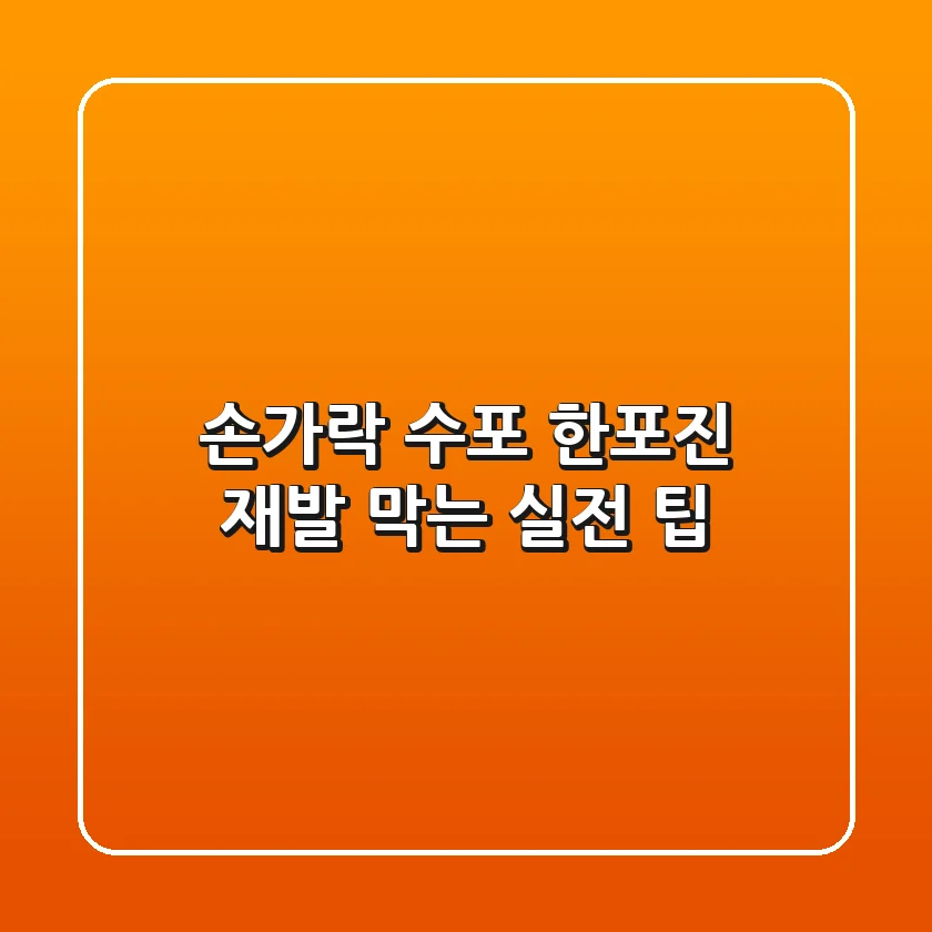 손가락 수포 한포진? 재발 막는 실전 팁