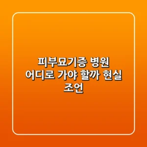 피부묘기증 병원, 어디로 가야 할까? (현실 조언)