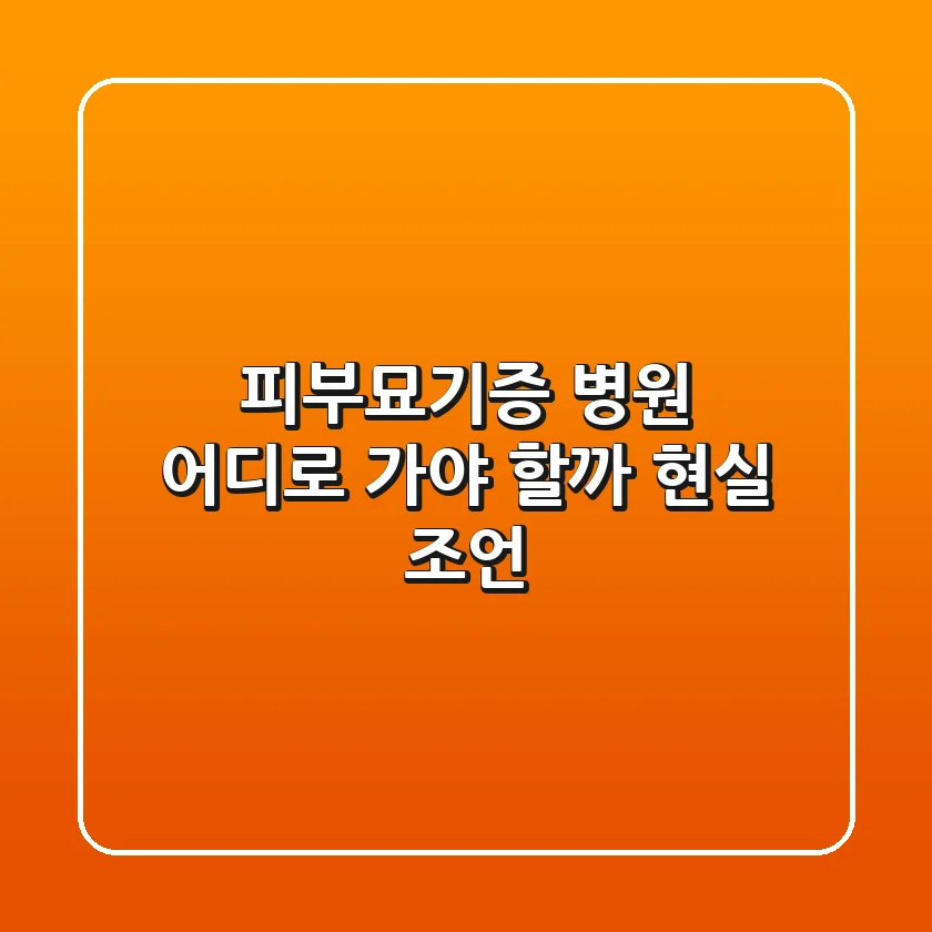피부묘기증 병원, 어디로 가야 할까? (현실 조언)