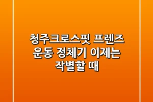 청주크로스핏 프렌즈: 운동 정체기, 이제는 작별할 때!