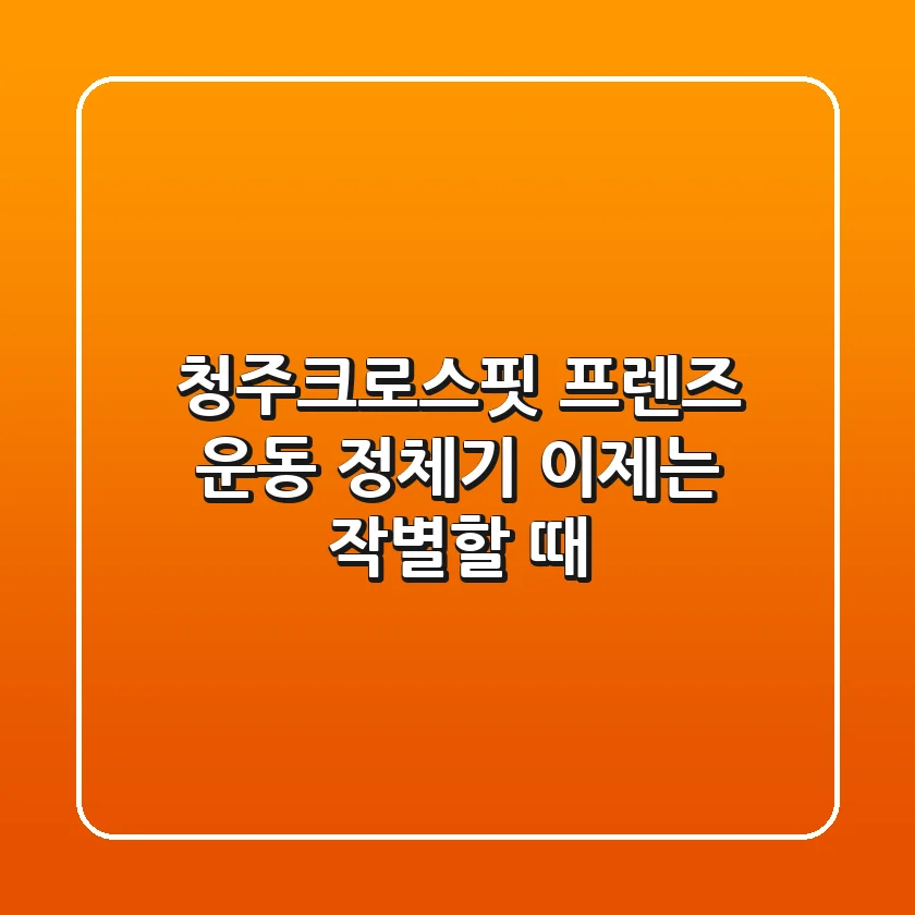 청주크로스핏 프렌즈: 운동 정체기, 이제는 작별할 때!