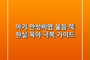 아기 만성비염, 울음 뚝! 현실 육아 극복 가이드
