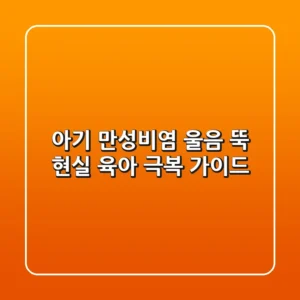 아기 만성비염, 울음 뚝! 현실 육아 극복 가이드