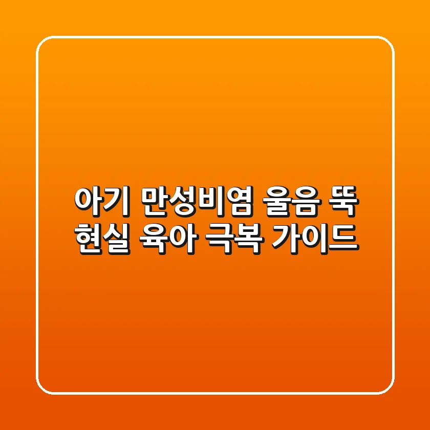아기 만성비염, 울음 뚝! 현실 육아 극복 가이드