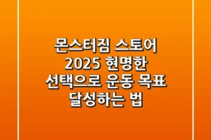몬스터짐 스토어 2025: 현명한 선택으로 운동 목표 달성하는 법