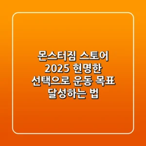 몬스터짐 스토어 2025: 현명한 선택으로 운동 목표 달성하는 법