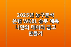 2025년 농구분석 은행: WKBL 승부 예측, 나만의 데이터 금고 만들기