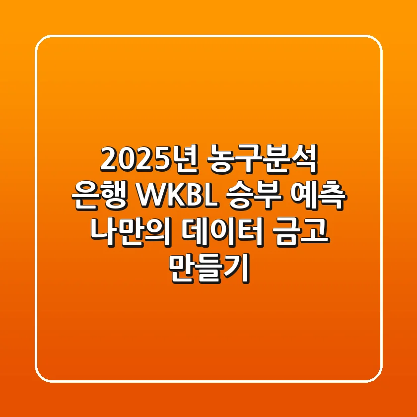 2025년 농구분석 은행: WKBL 승부 예측, 나만의 데이터 금고 만들기