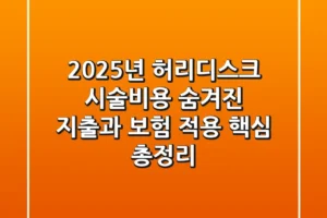 2025년 허리디스크 시술비용, 숨겨진 지출과 보험 적용 핵심 총정리