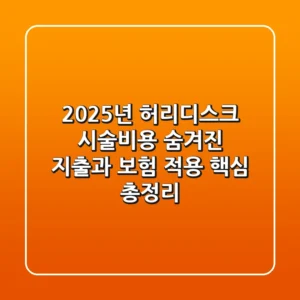 2025년 허리디스크 시술비용, 숨겨진 지출과 보험 적용 핵심 총정리