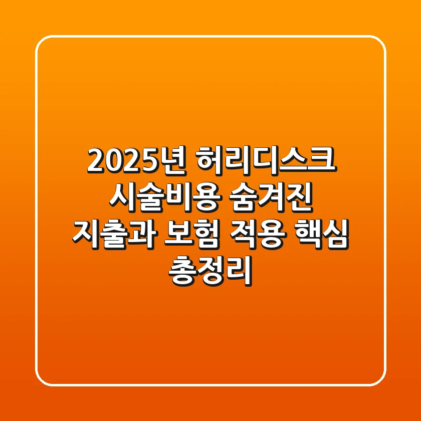 2025년 허리디스크 시술비용, 숨겨진 지출과 보험 적용 핵심 총정리