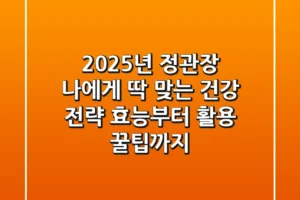 2025년 정관장, 나에게 딱 맞는 건강 전략: 효능부터 활용 꿀팁까지