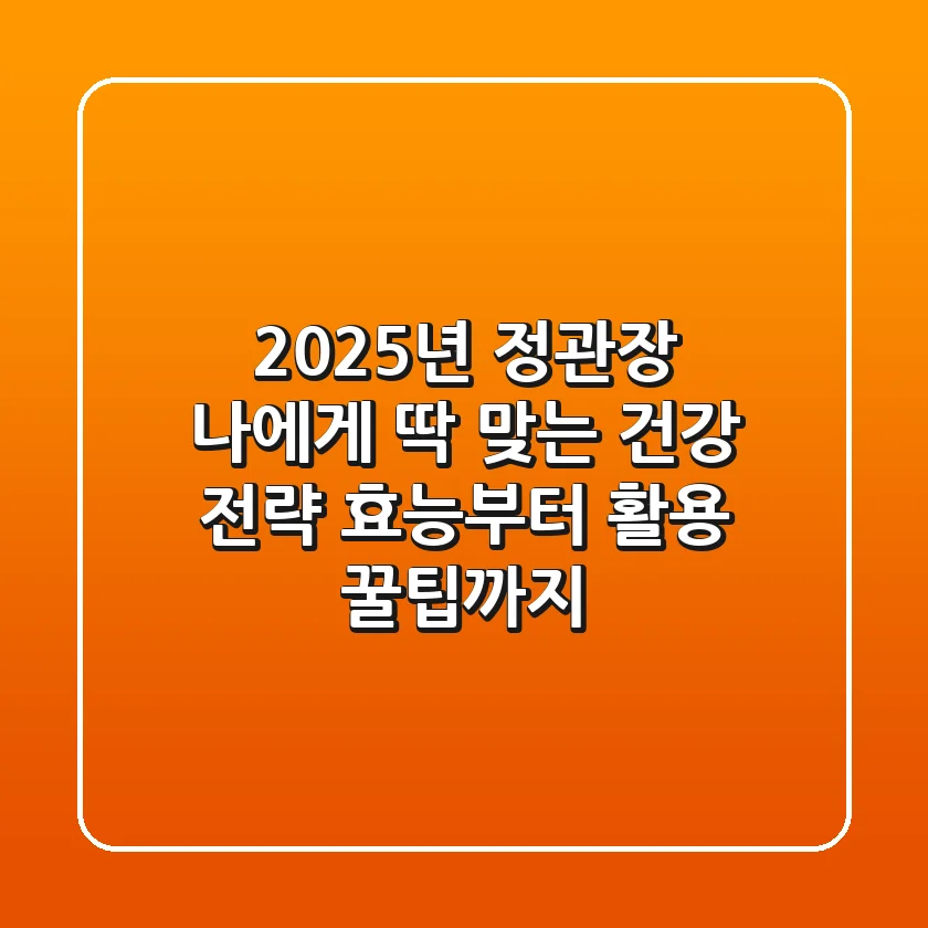 2025년 정관장, 나에게 딱 맞는 건강 전략: 효능부터 활용 꿀팁까지