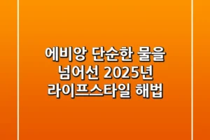 에비앙, 단순한 물을 넘어선 2025년 라이프스타일 해법