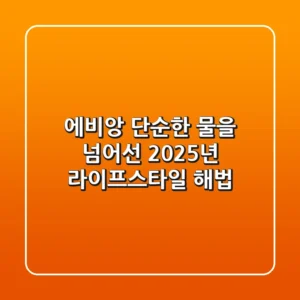 에비앙, 단순한 물을 넘어선 2025년 라이프스타일 해법