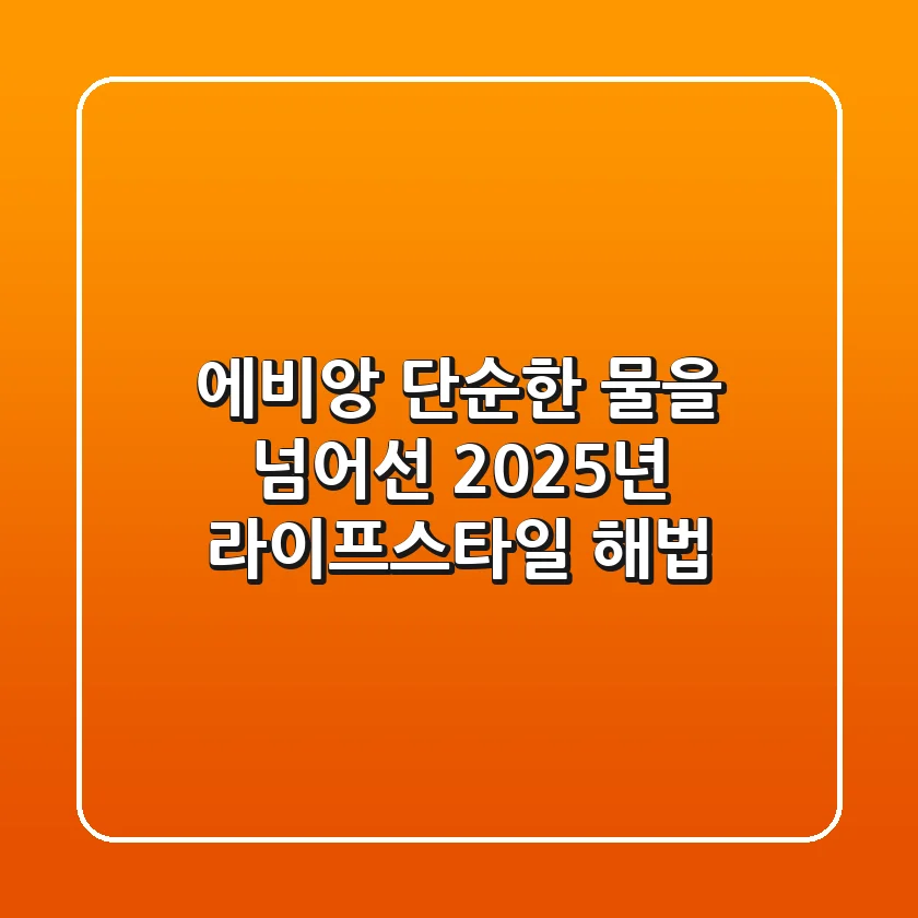 에비앙, 단순한 물을 넘어선 2025년 라이프스타일 해법
