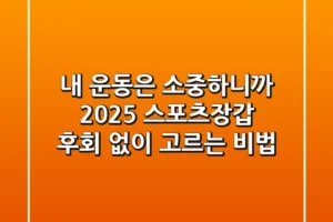 내 운동은 소중하니까! 2025 스포츠장갑, 후회 없이 고르는 비법
