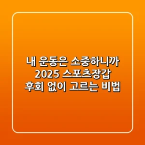 내 운동은 소중하니까! 2025 스포츠장갑, 후회 없이 고르는 비법