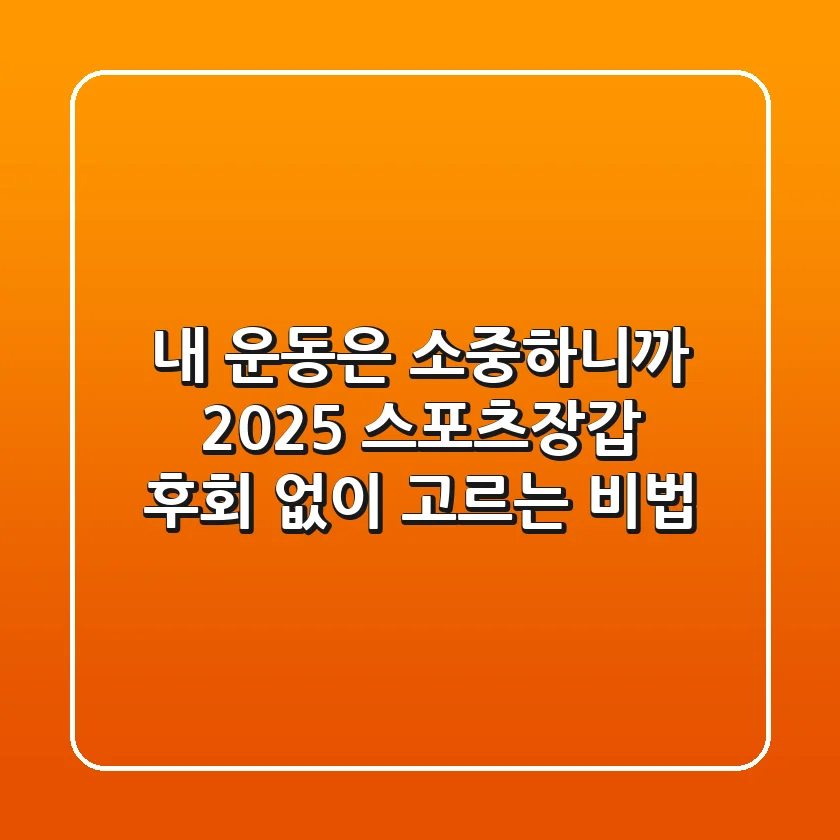 내 운동은 소중하니까! 2025 스포츠장갑, 후회 없이 고르는 비법