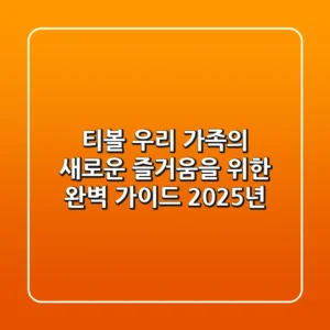 티볼, 우리 가족의 새로운 즐거움을 위한 완벽 가이드 (2025년)