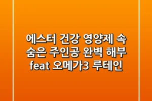 에스터, 건강 영양제 속 숨은 주인공 완벽 해부 (feat. 오메가3, 루테인)