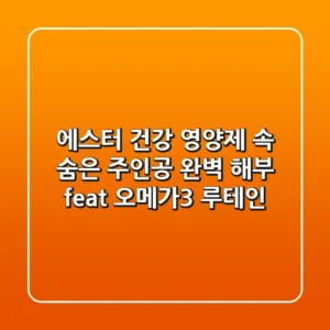 에스터, 건강 영양제 속 숨은 주인공 완벽 해부 (feat. 오메가3, 루테인)