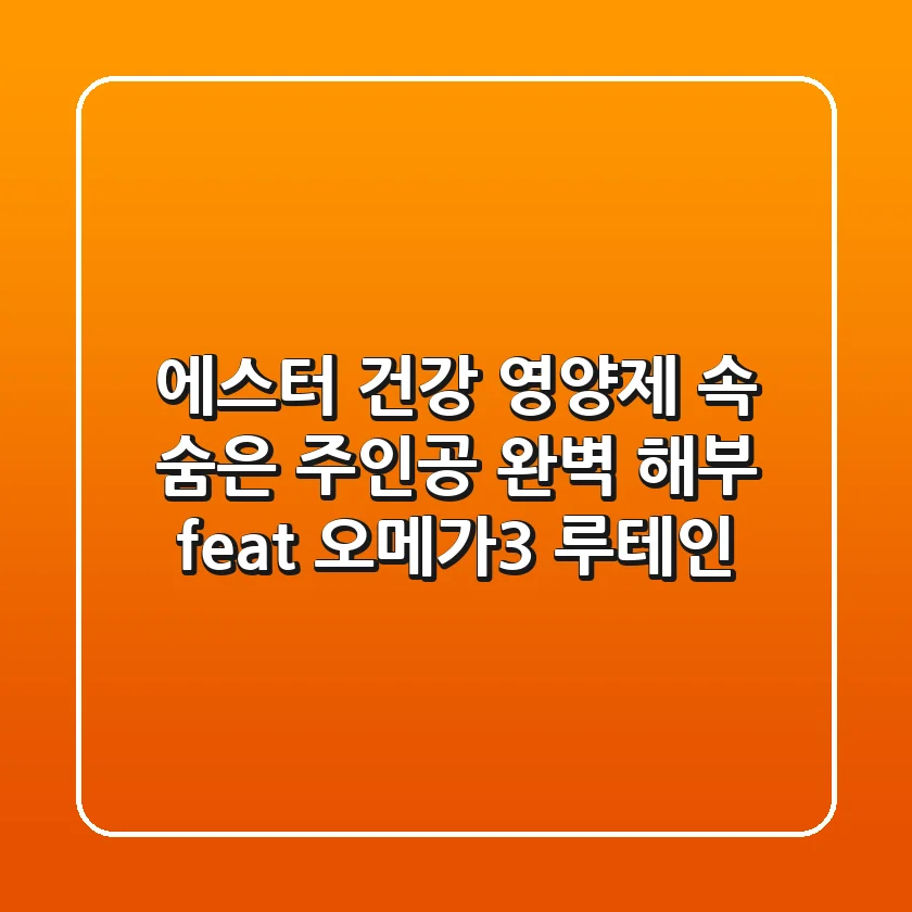 에스터, 건강 영양제 속 숨은 주인공 완벽 해부 (feat. 오메가3, 루테인)