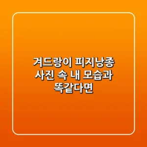 겨드랑이 피지낭종, 사진 속 내 모습과 똑같다면?