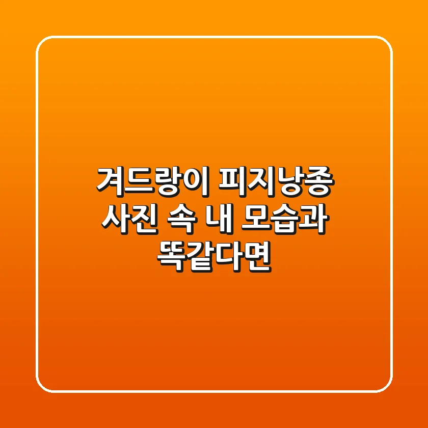겨드랑이 피지낭종, 사진 속 내 모습과 똑같다면?