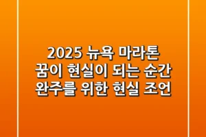 2025 뉴욕 마라톤, 꿈이 현실이 되는 순간: 완주를 위한 현실 조언