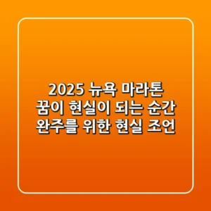 2025 뉴욕 마라톤, 꿈이 현실이 되는 순간: 완주를 위한 현실 조언