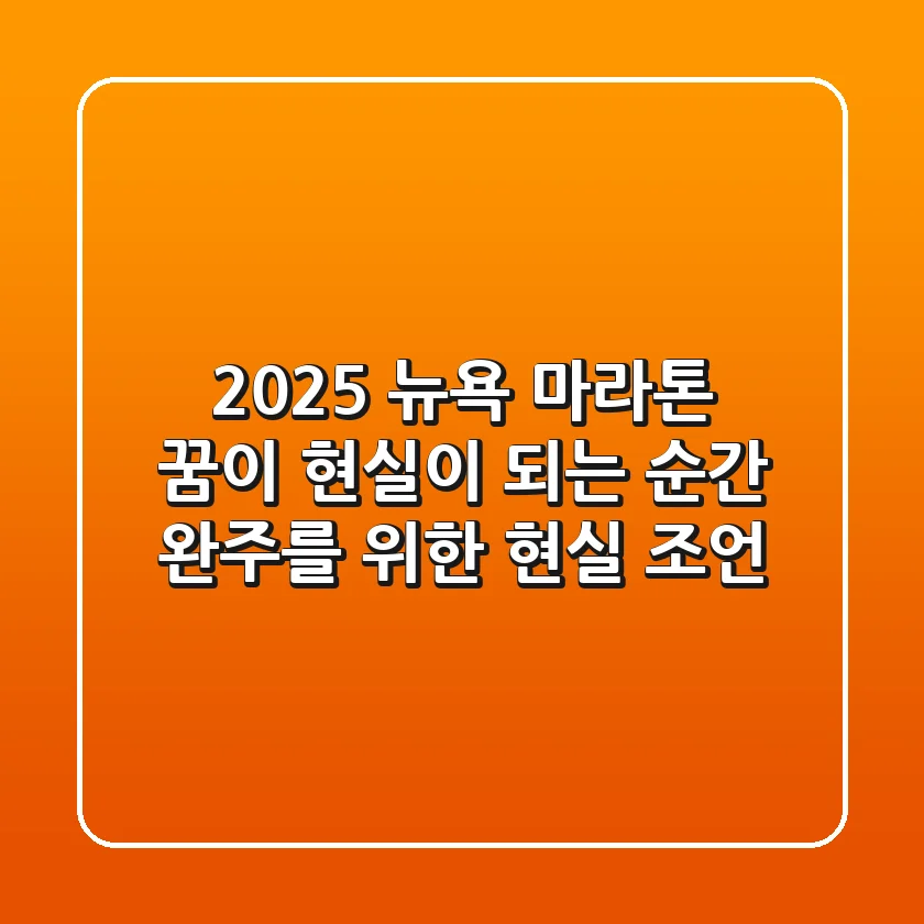 2025 뉴욕 마라톤, 꿈이 현실이 되는 순간: 완주를 위한 현실 조언