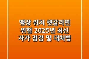 맹장 위치, 헷갈리면 위험! 2025년 최신 자가 점검 및 대처법