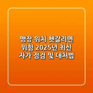 맹장 위치, 헷갈리면 위험! 2025년 최신 자가 점검 및 대처법