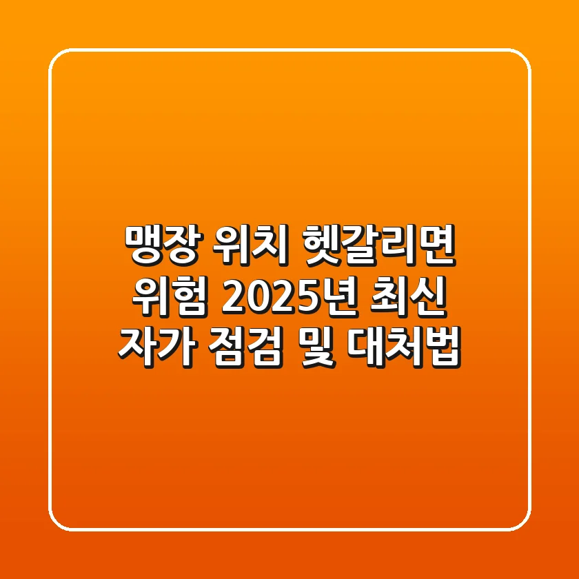 맹장 위치, 헷갈리면 위험! 2025년 최신 자가 점검 및 대처법
