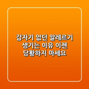갑자기 없던 알레르기 생기는 이유, 이젠 당황하지 마세요!