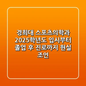 경희대 스포츠의학과, 2025학년도 입시부터 졸업 후 진로까지 현실 조언