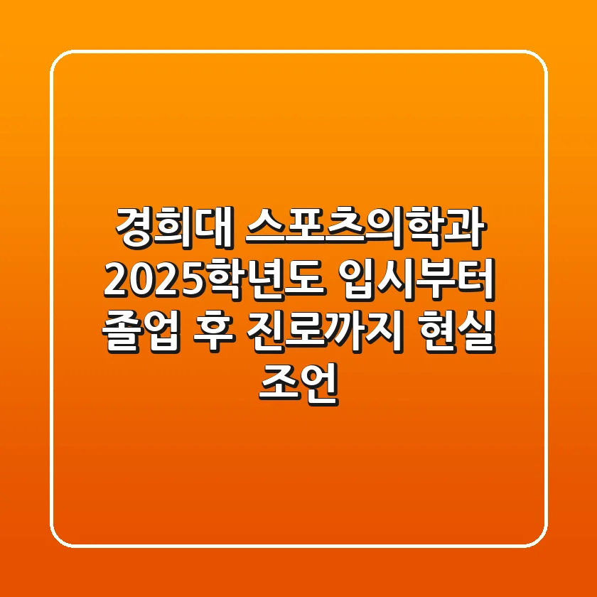 경희대 스포츠의학과, 2025학년도 입시부터 졸업 후 진로까지 현실 조언