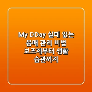 My D-Day, 실패 없는 몸매 관리 비법: 보조제부터 생활 습관까지