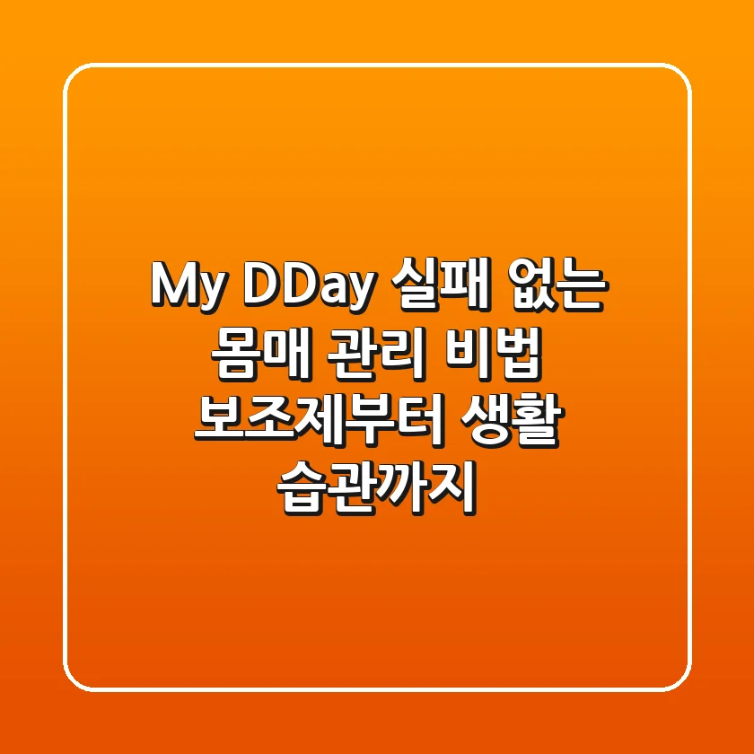 My D-Day, 실패 없는 몸매 관리 비법: 보조제부터 생활 습관까지